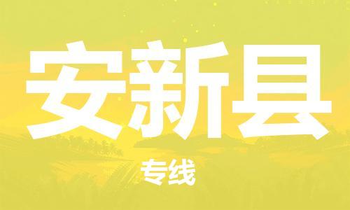 惠东县到安新县物流专线-安新县到惠东县货运-直达专线