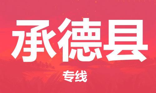 惠东县到承德县物流专线-高效快捷的惠东县至承德县货运