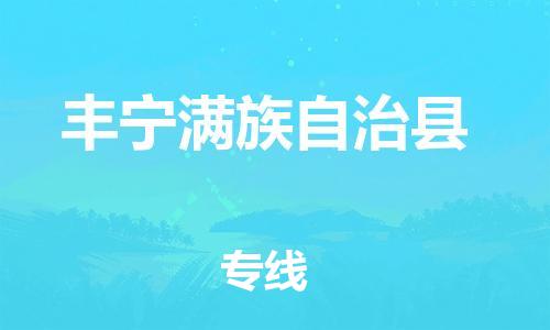 惠东县到丰宁满族自治县物流专线-丰宁满族自治县到惠东县货运（县/镇-直达-派送）