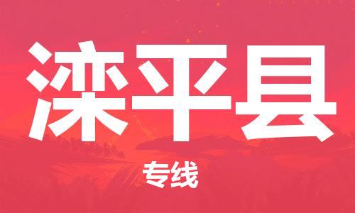 惠东县到滦平县物流专线-惠东县至滦平县货运让您货到之后无
