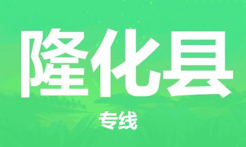 惠东县到隆化县物流专线-惠东县至隆化县货运流畅顺序的