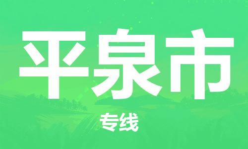 惠东县到平泉市物流专线-平泉市到惠东县货运-放心选择