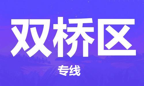 惠东县到双桥区物流专线-惠东县至双桥区货运-专项服务优惠活动火热进行中