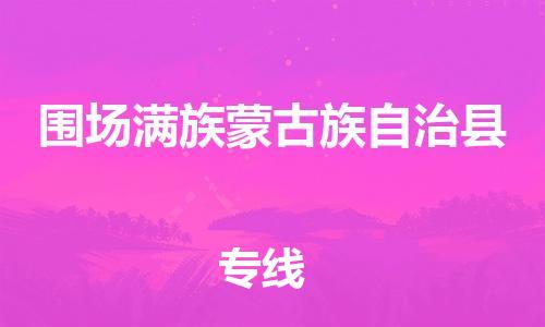 新丰县到围场满族蒙古族自治县物流公司-新丰县至围场满族蒙古族自治县专线-让您无后顾之