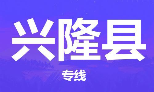 新丰县到兴隆县物流专线-新丰县至兴隆县货运-最优质的服务，最快的速度