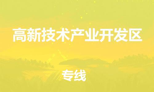 新丰县到高新技术产业开发区物流公司-新丰县到高新技术产业开发区专线-（全/境-直送）