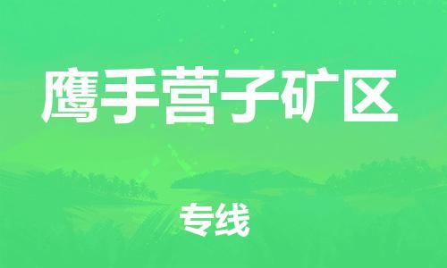 新丰县到鹰手营子矿区物流公司-新丰县到鹰手营子矿区专线-放心省心