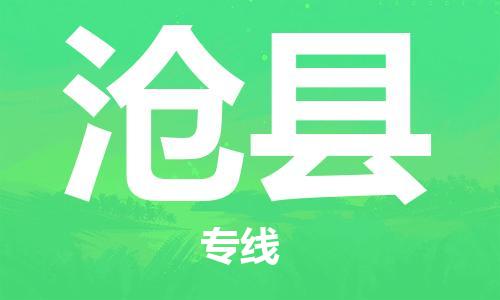 新丰县到沧县物流专线-新丰县至沧县货运让您货物无