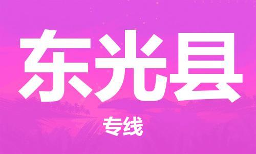 新丰县到东光县物流公司-货物保险，放心选择新丰县至东光县专线