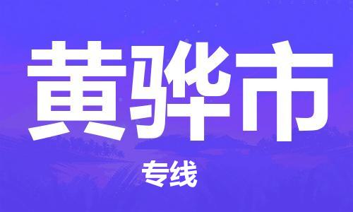 新丰县到黄骅市物流专线-新丰县至黄骅市货运-全方位保障您的物品安全