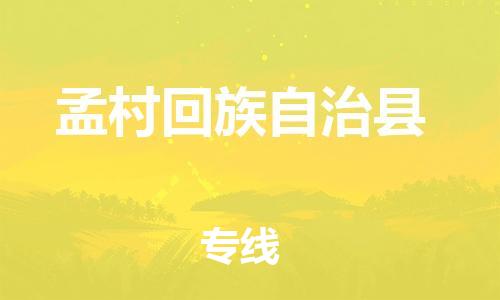 新丰县到孟村回族自治县物流公司-新丰县到孟村回族自治县专线（全市/均可派送）