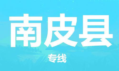 新丰县到南皮县物流公司-低价高效新丰县至南皮县专线