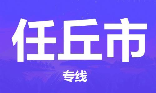 新丰县到任丘市物流公司-低价高效新丰县至任丘市专线