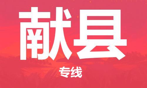 新丰县到献县物流专线-新丰县到献县货运精品线路