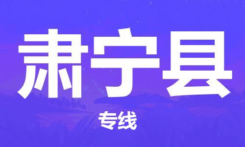 新丰县到肃宁县物流专线-优质安全新丰县至肃宁县专线