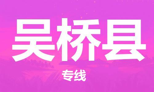新丰县到吴桥县物流专线-新丰县到吴桥县货运-零担托运