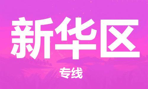 新丰县到新华区物流专线-【可靠快速】新丰县至新华区货运