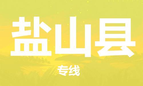 新丰县到盐山县物流公司-新丰县至盐山县专线-微整形私人物品物流专线