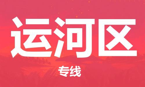 惠东县到运河区物流专线-惠东县至运河区货运高效运输保障您的利益