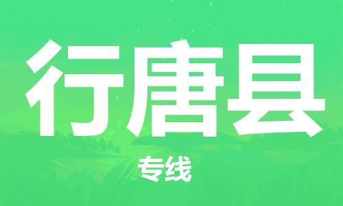 惠东县到行唐县物流专线-高效运输惠东县至行唐县货运
