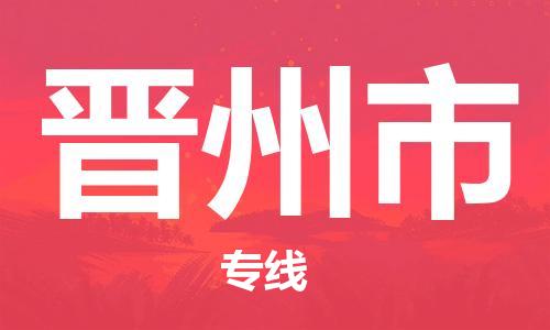 惠东县到晋州市物流专线-惠东县到晋州市货运-（市/县-均可送达）