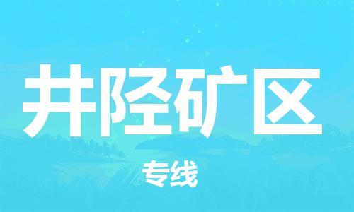 惠东县到井陉矿区物流专线-惠东县至井陉矿区货运品牌线路