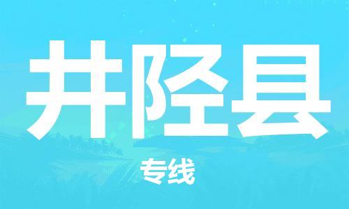 新丰县到井陉县物流公司-新丰县至井陉县专线高效服务让物流更通