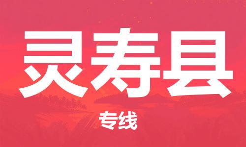 惠东县到灵寿县物流专线-惠东县到灵寿县货运-来电咨询