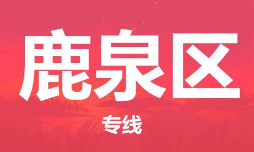 新丰县到鹿泉区物流公司-新丰县至鹿泉区专线-为您打造全方位的物流解决方案。