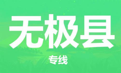 新丰县到无极县物流专线-新丰县至无极县货运提供优质服务