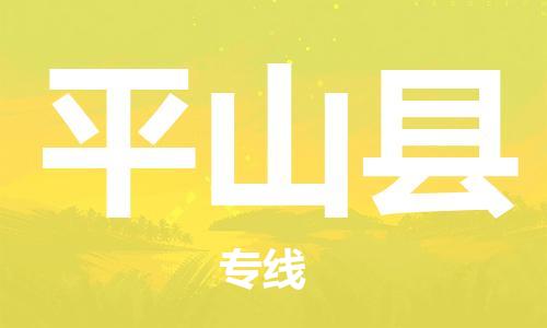 新丰县到平山县物流专线-新丰县至平山县货运-服务，为您节省时间成