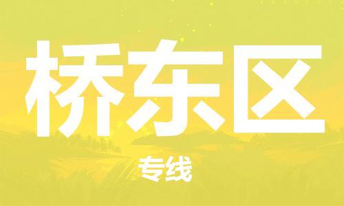 惠东县到桥东区物流专线-惠东县至桥东区货运优质、可靠的物流解决方案