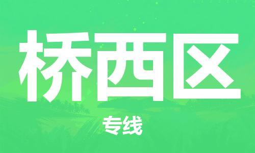 惠东县到桥西区物流专线-【快速高效的】惠东县至桥西区货运