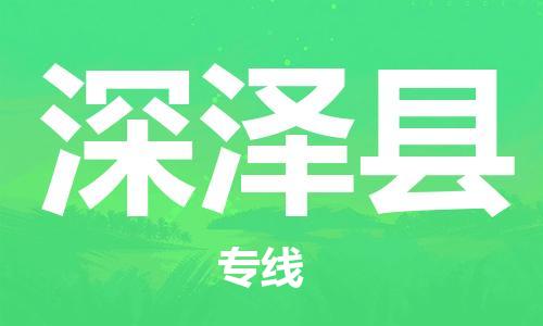 新丰县到深泽县物流公司-新丰县至深泽县专线高安全性代理