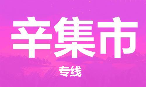 惠东县到辛集市物流专线-辛集市到惠东县货运-（区域内-均可派送）