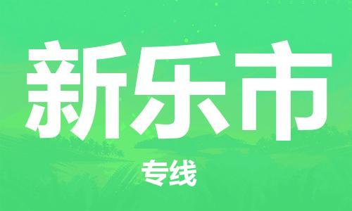 惠东县到新乐市物流专线-惠东县至新乐市货运手续简单