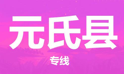 惠东县到元氏县物流专线-惠东县至元氏县货运-物流快运首选之家,