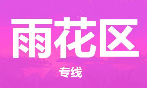 新丰县到裕华区物流专线-裕华区到新丰县货运-大件运输