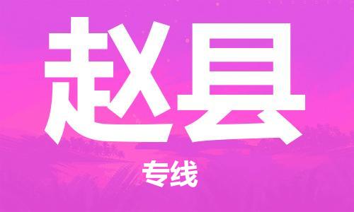惠东县到赵县物流专线-惠东县至赵县专线-快速货运物流专线服务