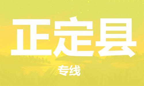 惠东县到正定县物流专线-【快速安全的】惠东县至正定县货运