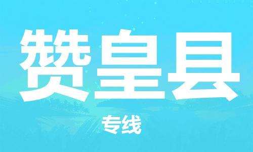 惠东县到赞皇县物流专线-赞皇县到惠东县货运-（今日/关注）