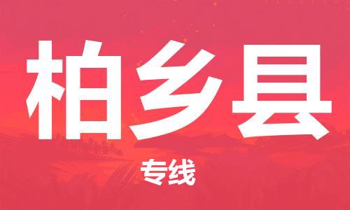 惠东县到柏乡县物流专线-柏乡县到惠东县货运-欢迎访问
