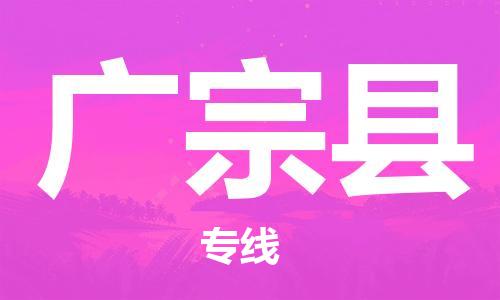 惠东县到广宗县物流专线-惠东县至广宗县货运高档奢侈品物流专线
