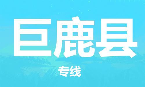 新丰县到巨鹿县物流公司-新丰县到巨鹿县专线设备运输