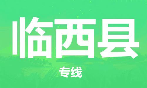 新丰县到林西县物流专线-新丰县到林西县货运-