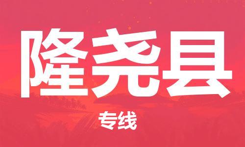 新丰县到隆尧县物流公司-新丰县至隆尧县专线提供全方位物流服务