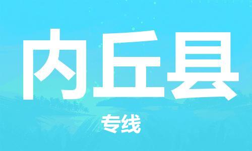 惠东县到内丘县物流专线-惠东县到内丘县货运-
（全/境-派送）