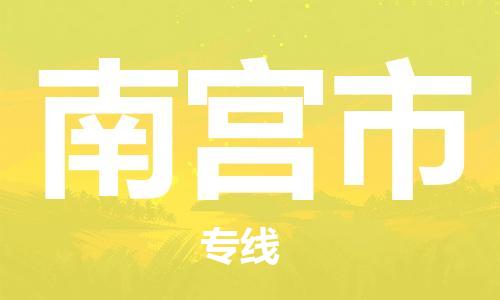 惠东县到南宫市物流专线-【安全可靠的】惠东县至南宫市货运