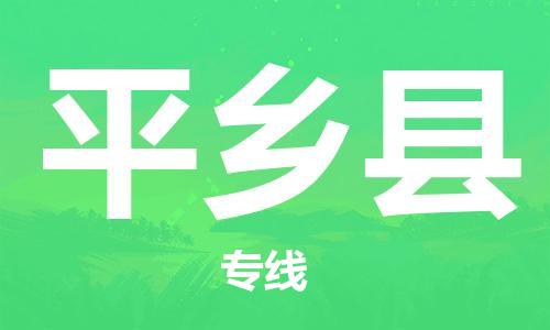 新丰县到平乡县物流专线-新丰县至平乡县货运-绿色环保