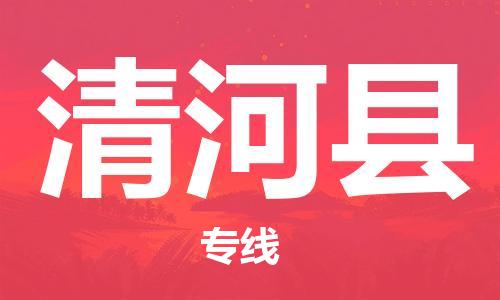 惠东县到清河县物流专线-惠东县到清河县货运-航空速度